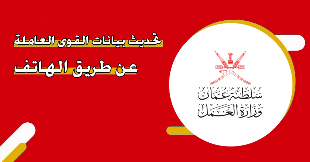 رسمياً وعاجل ..  كيفية تحديث بيانات وزارة العمل بسلطنة عمان والقوى العاملة 2024 عبر www.mol.gov.om