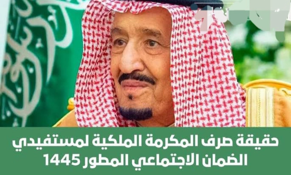 عاجل : حقيقة صرف المكرمة الملكية لمستفيدي الضمان الاجتماعي في هذا الموعد في السعودية