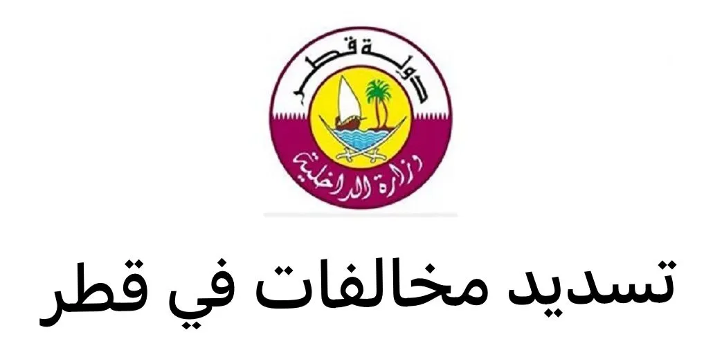 كيفية تسديد المخالفات المرورية في قطر .. التفاصيل كاملة