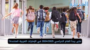 عاجل ..  موعد بداية العام الدراسي 2024/2025 في الإمارات العربية المتحدة (التفاصيل )