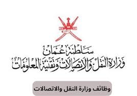 قدم الآن.. وزارة النقل والاتصالات وتقنية المعلومات في سلطنة عمان تعلن عن وظائف خالية