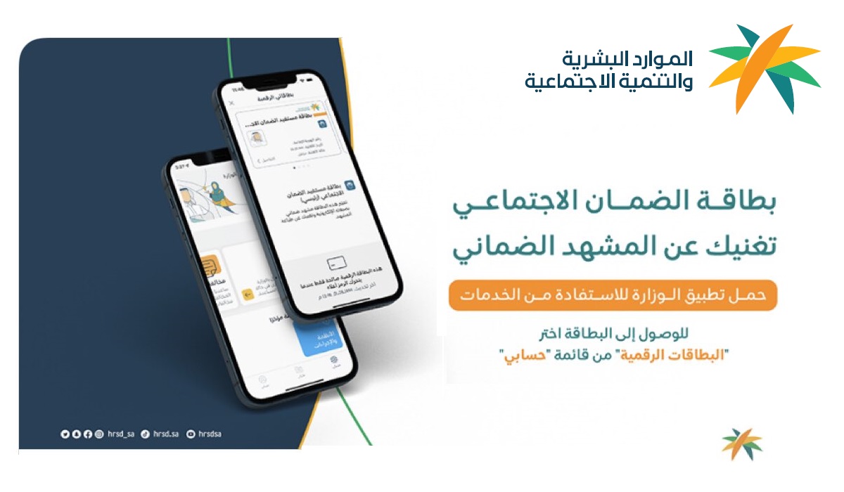 ما هي البطاقة الرقمية للضمان الاجتماعي في السعودية وكيفية الحصول عليها ورابط تحميل التطبيق | وظائف الخليج