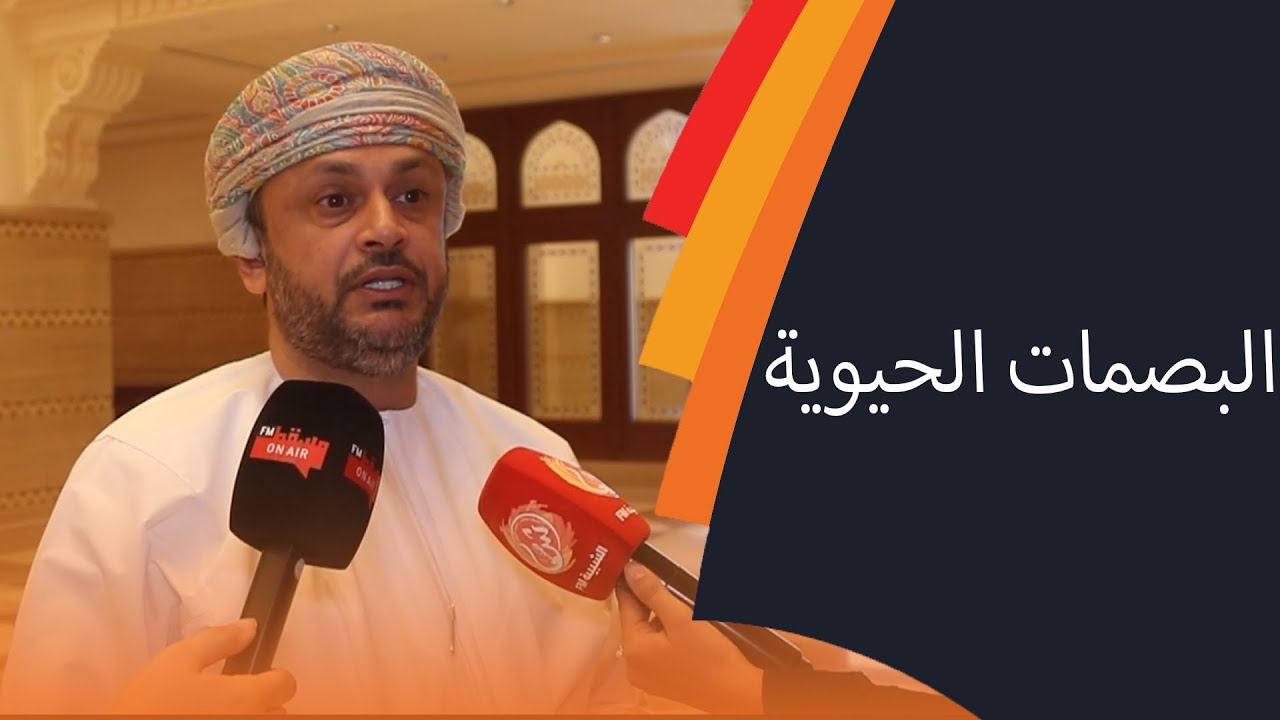رسمياً ..  قانون البصمات الحيوية في سلطنة عمان 2024