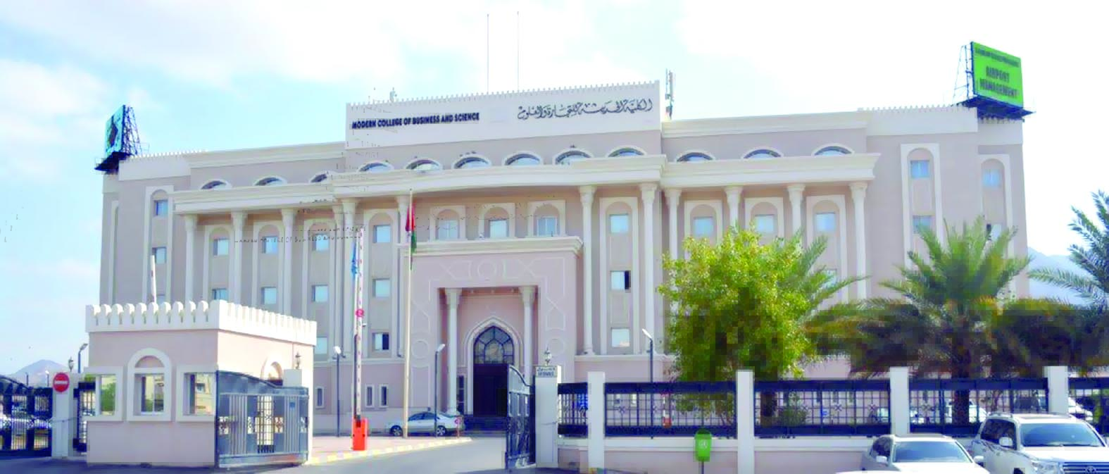 قدم الآن .. وظائف شاغرة في الكلية الحديثة للتجارة والعلوم بسلطنة عمان بمختلف التخصصات (بالتفصيل)