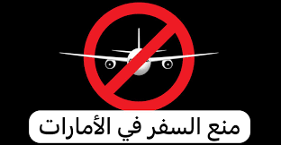عاجل .. منع السفر في الإمارات : تعرف على السبب