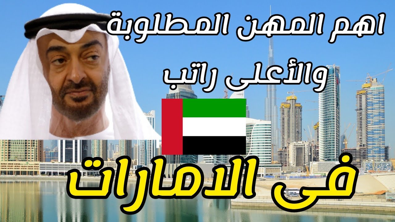 عاجل.. الإمارات تستدعي كل من يجيد هذه المهن برواتب عالية افضل من اي دولة بمليون مرة!!