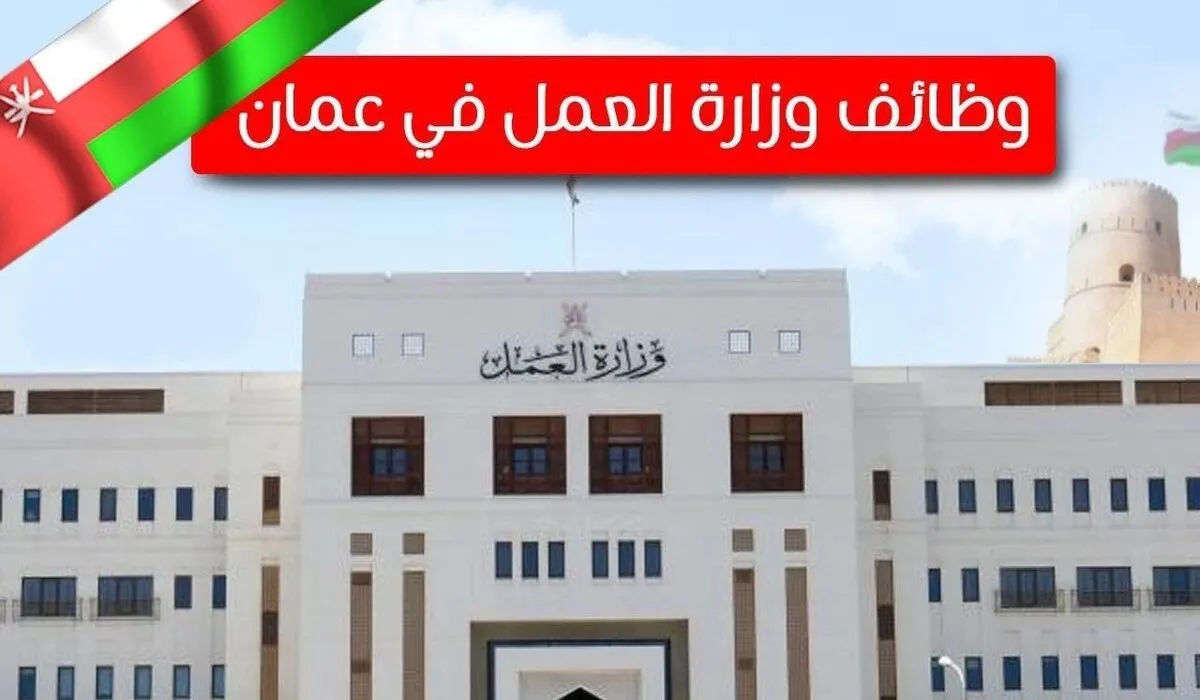 رسمياً .. ..قدم واحصل على وظيفة ثابتة وظائف وزارة العمل سلطنة عمان 2024