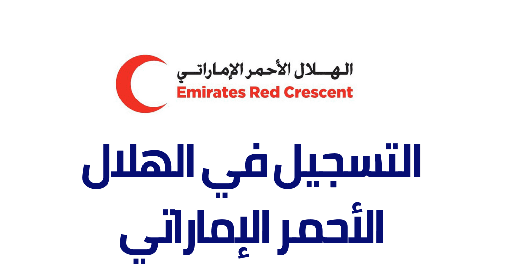 التسجيل في الهلال الأحمر الإماراتي إلكترونيًا.. الرابط والخطوات المطلوبة 2024