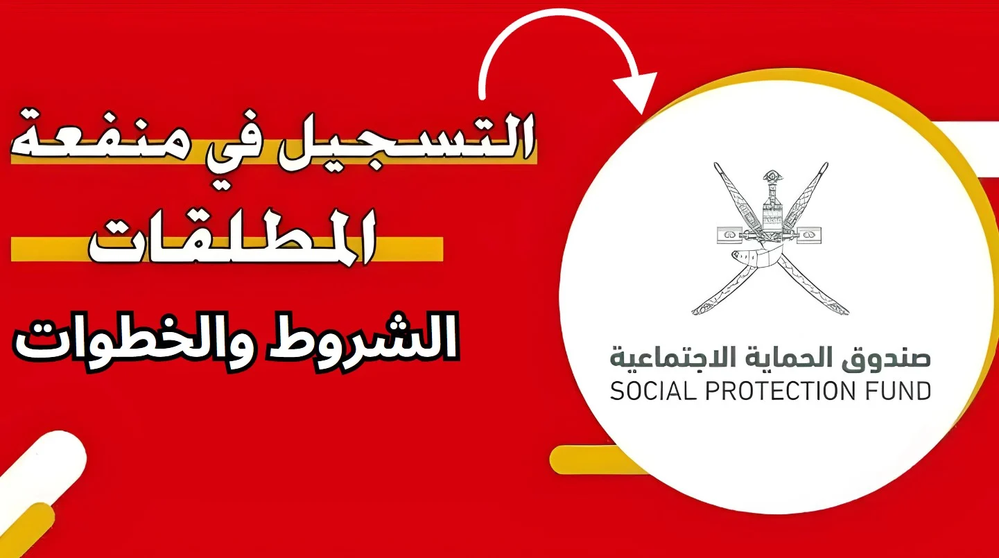 شروط وخطوات التقديم على منفعة المطلقات في عمان 2024 .. التفاصيل
