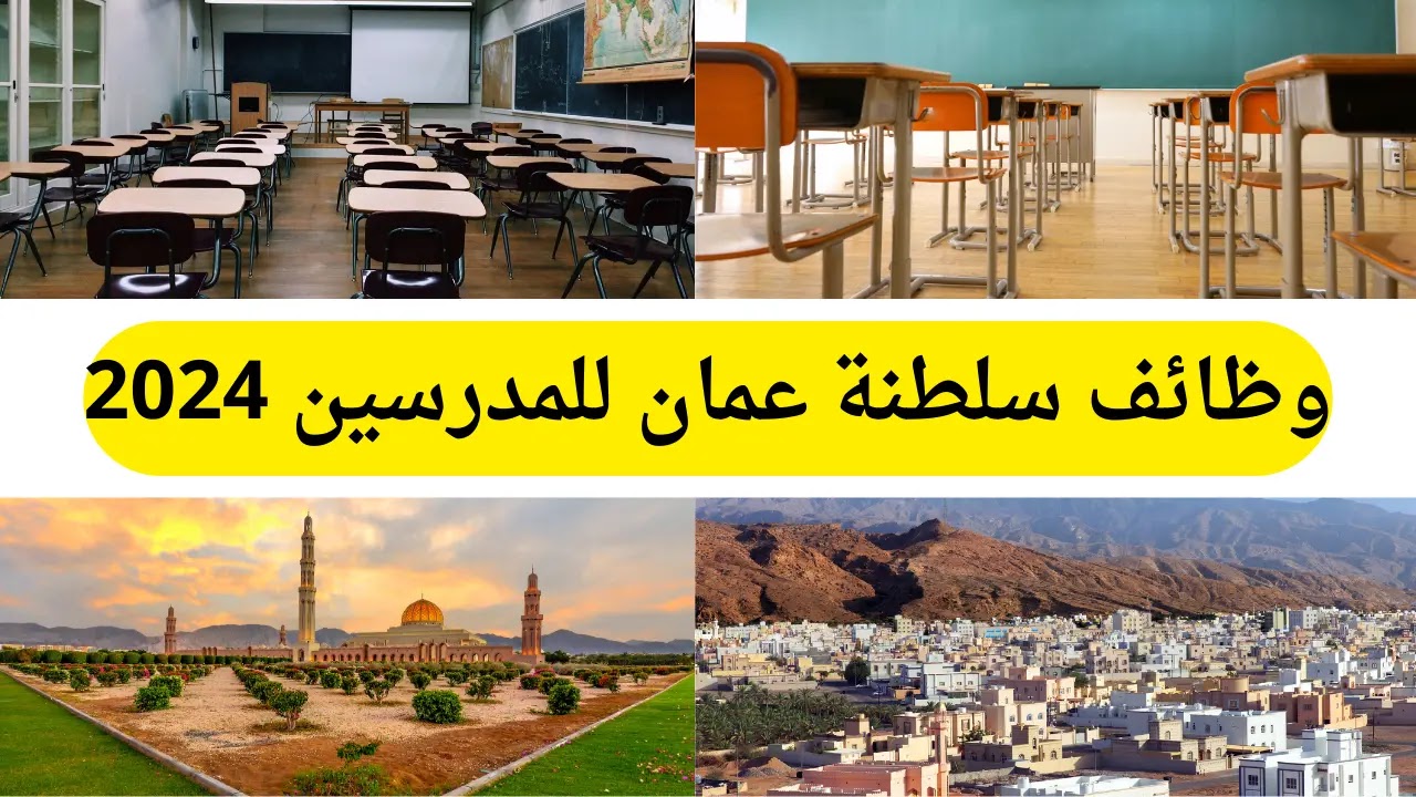 وظائف للمعلمين والمعلمات في عمان.. شروط التقديم على الوظائف الشاغرة في سلطنة عمان للمعلمين 2024