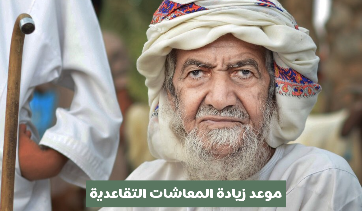 ما هو موعد زيادة المعاشات التقاعدية بسلطنة عمان 2024 وكم نسبة الزيادة؟