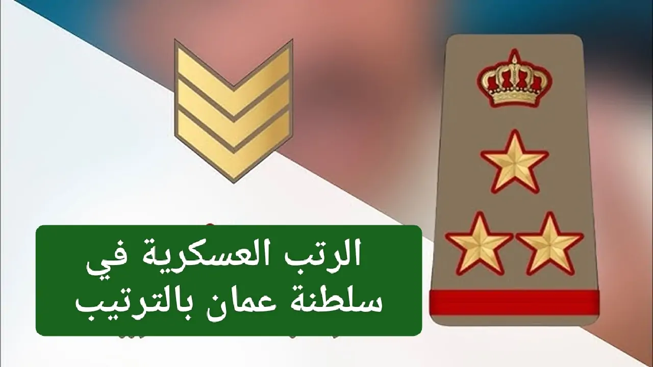 الرتب العسكرية في سلطنة عمان بالترتيب .. التفاصيل