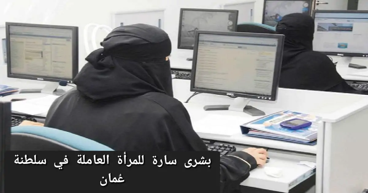 بشرى سارة للمرأة العاملة في سلطنة عُمان إجازة مدفوعة الأجر لمدة 50 يومًا