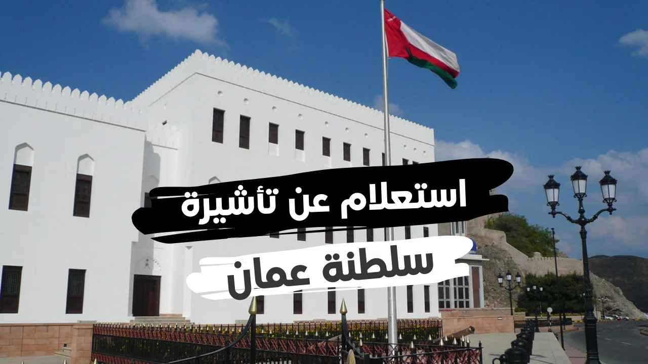 استعلام عن تاشيرة سلطنة عمان برقم الجواز 2023