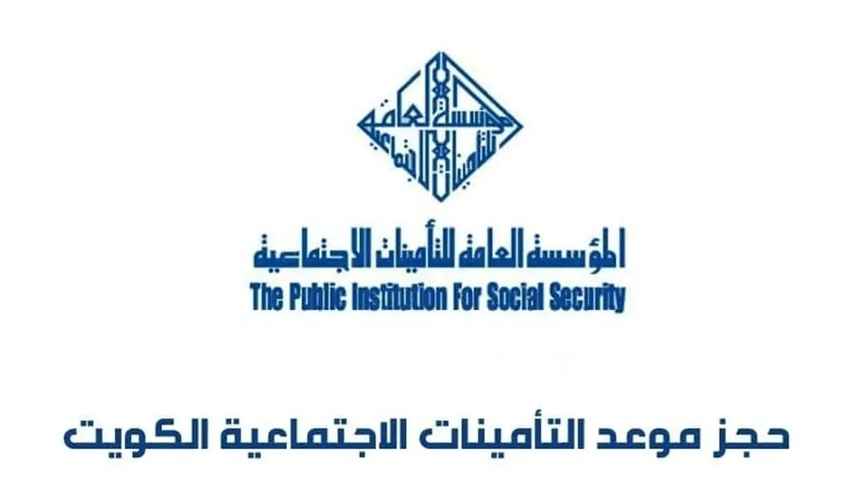 حجز موعد التأمينات الاجتماعية الكويت في 8 خطوات
