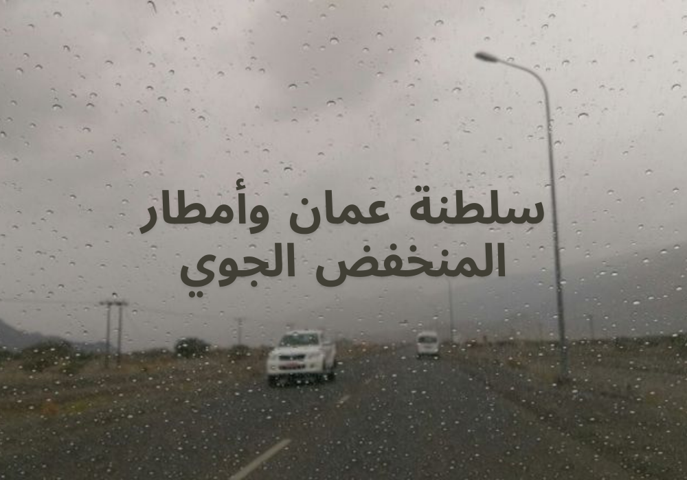 عاجل .. الارصاد الجويه في سلطنة عمان نشرت تنبيها ببدء تأثيرات المنخفض الجوي بأجواء السلطنة( التفاصيل )
