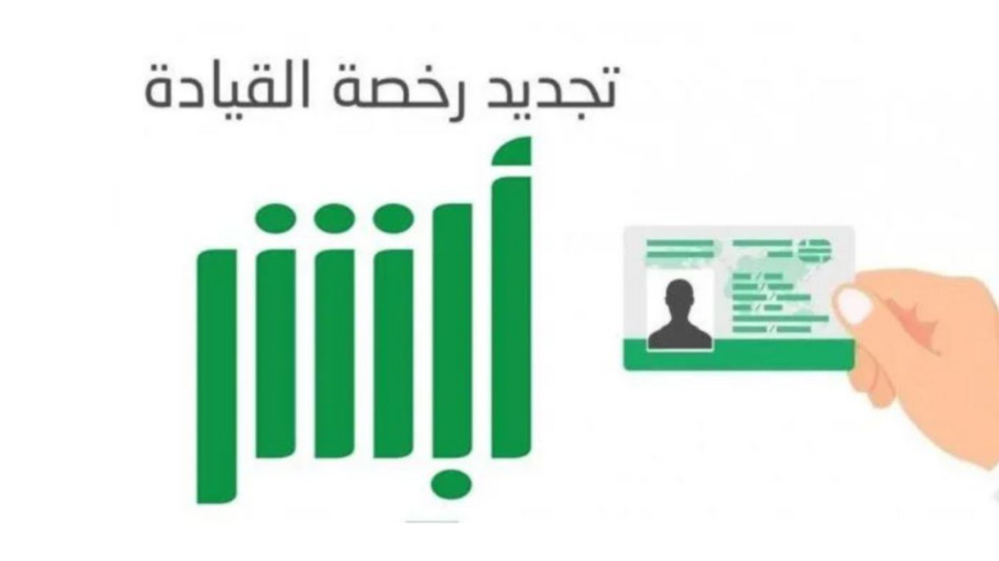 كيفية تجديد رخصة السير في السعودية عبر أبشر ونصائح لضمان تجديد
