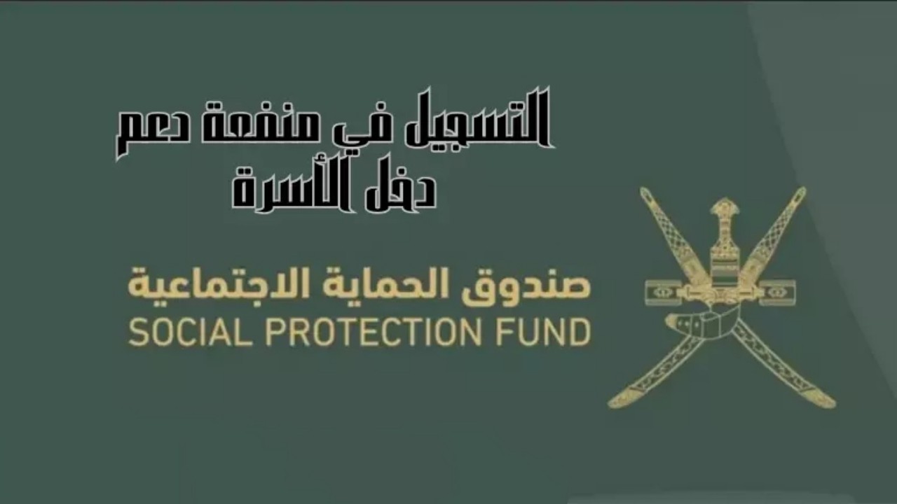 مازال التقديم متاح للآن.. الرابط الرسمي للتسجيل في دعم منفعة دخل الأسرة عمان 2024 عبر صندوق الحماية الاجتماعية