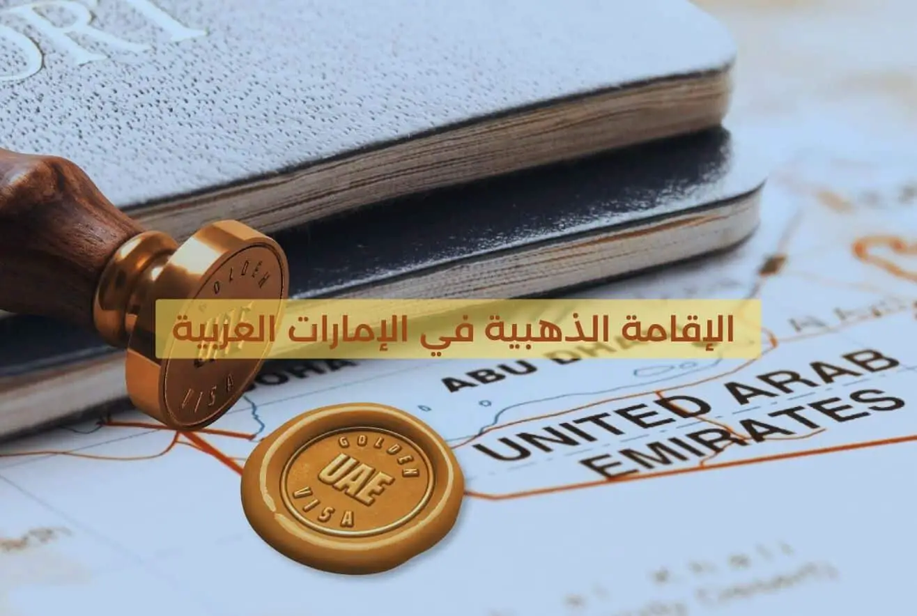 رسمياً وعاجل .. الإمارات توفر امتيازات جديدة لحاملي الإقامة الذهبية( التفاصيل )