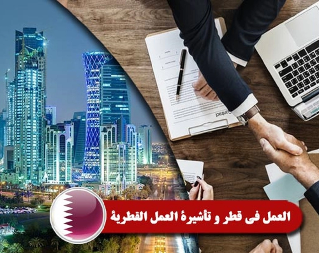 طرق الحصول على تأشيرة عمل في قطر ورسوم تأشيرة قطر للعمل .. التفاصيل كاملة