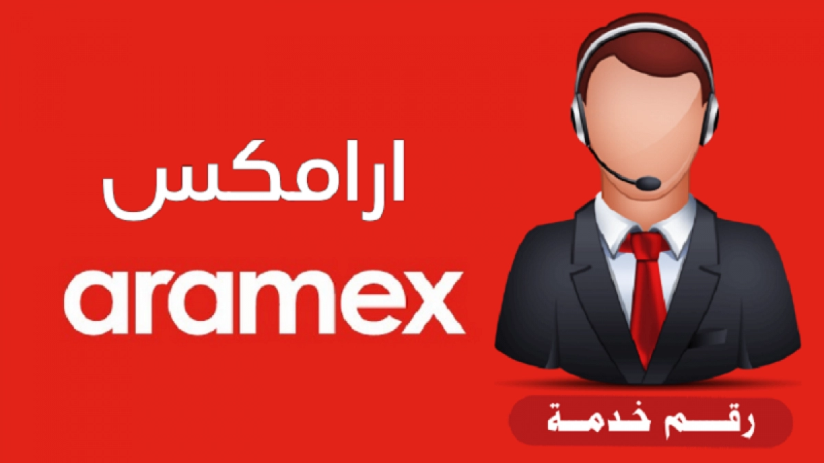 رقم ارامكس خدمة العملاء السعودية