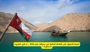 رسمياً .. متطلبات الحصول على الإقامة الدائمة في سلطنة عمان 2024