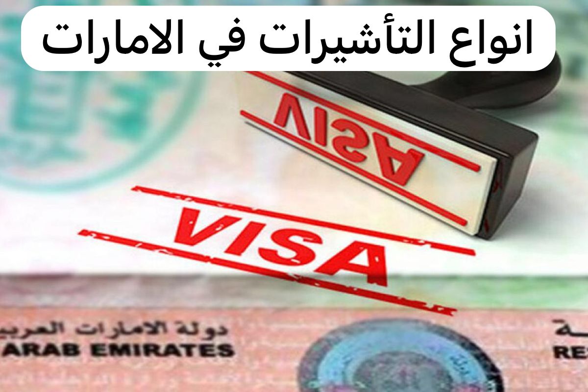رسمياً .. أنواع التأشيرات الجديدة في الإمارات طويلة الأمد خلال عام 2024 