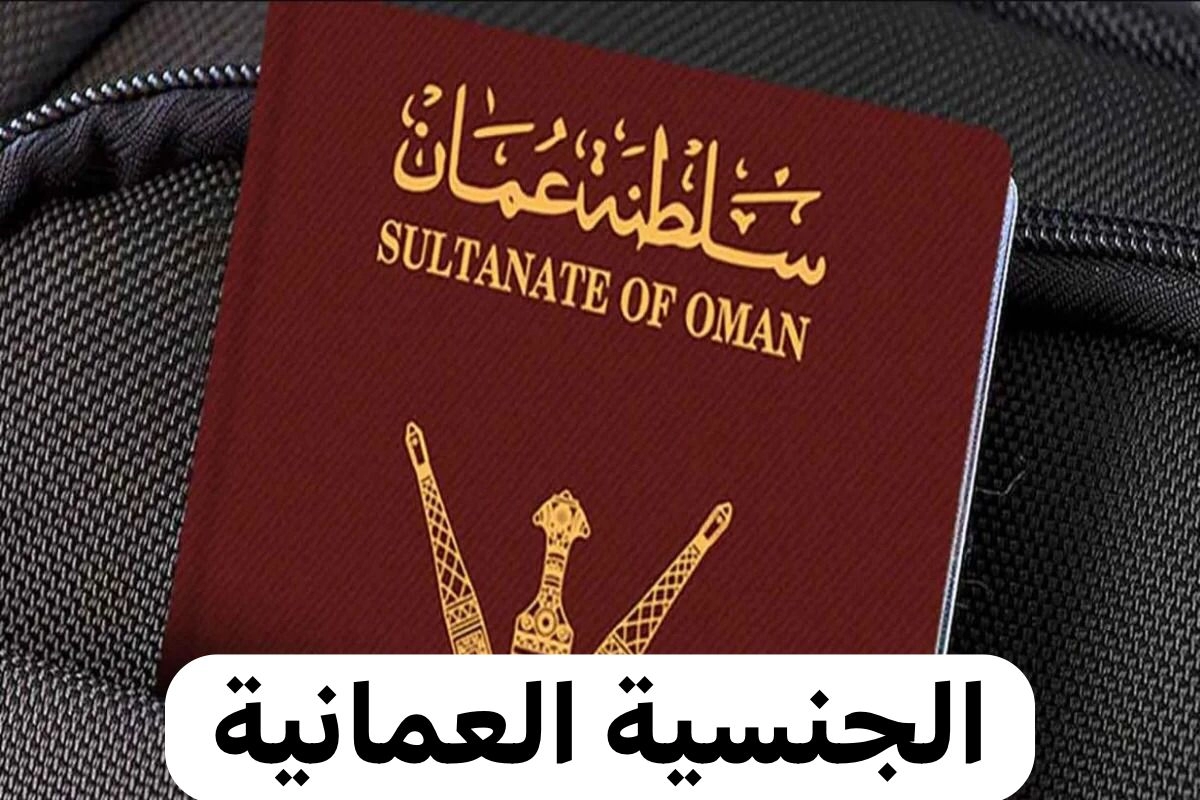 شروط الحصول على الجنسية العمانية 2024 وفقا لقانون التجنيس الجديد